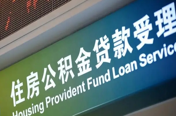 漳村合同工有公积金吗_固始公积金代办服务